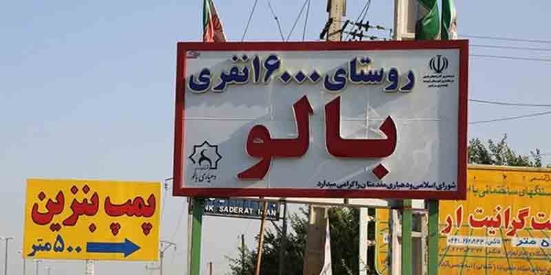 بزرگ ترین روستای ایران | روستای بالو | آذربایجان غربی