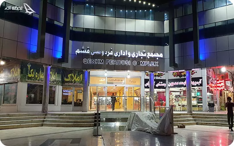 بازار بزرگ فردوسی قشم