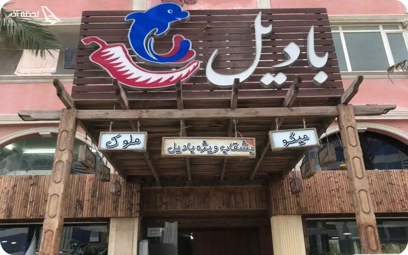 رستوران بادیل