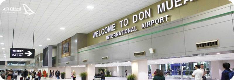 سالن فرودگاه بین المللی دن موئنگ تایلند