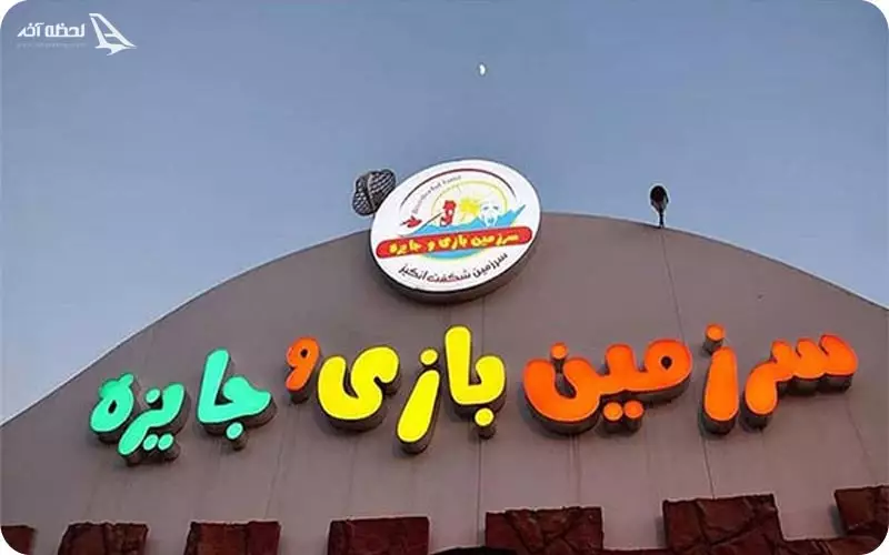 سرزمین بازی و جایزه