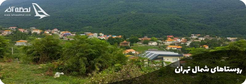 روستاهای شمال تهران