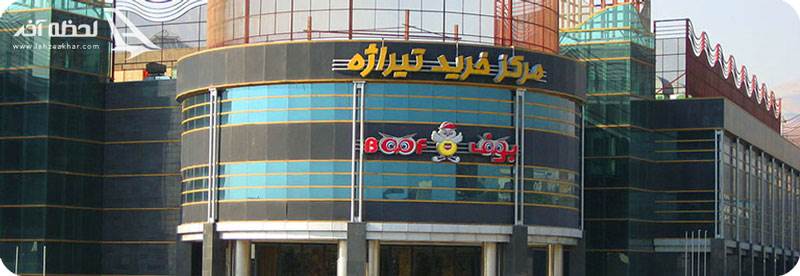 مرکز خرید تیراژه