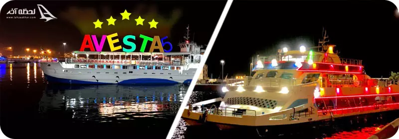 کشتی آکواریوم و کشتی تفریحی اوستا