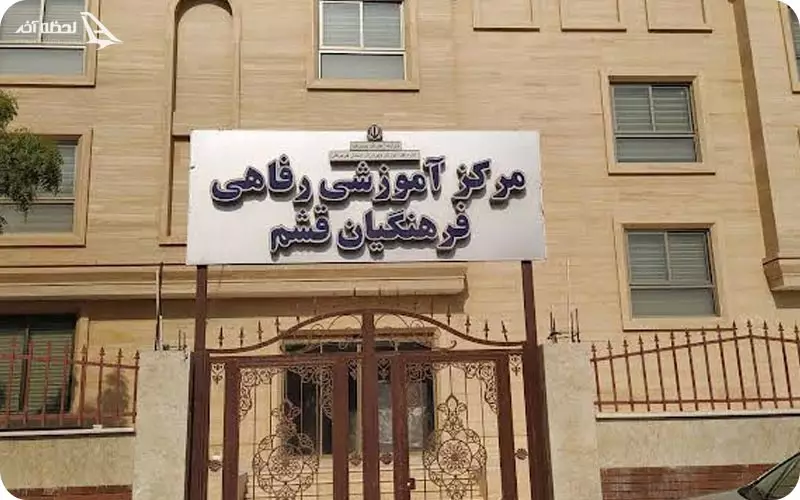 خانه معلم قشم