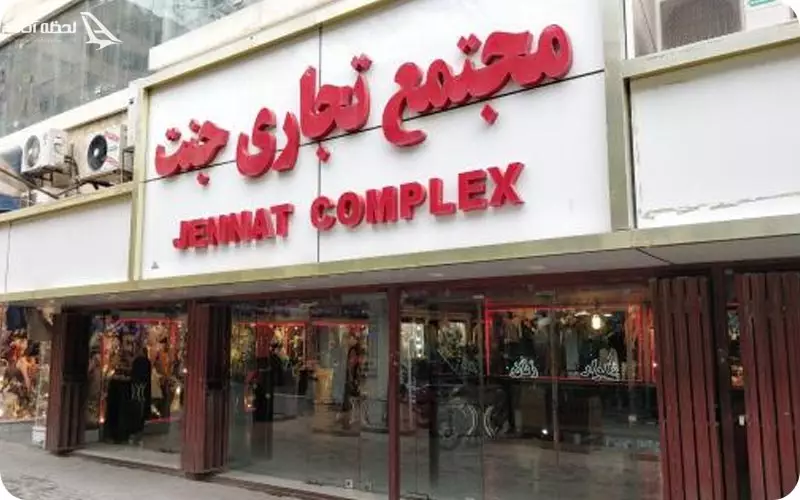 بازار جنت مشهد