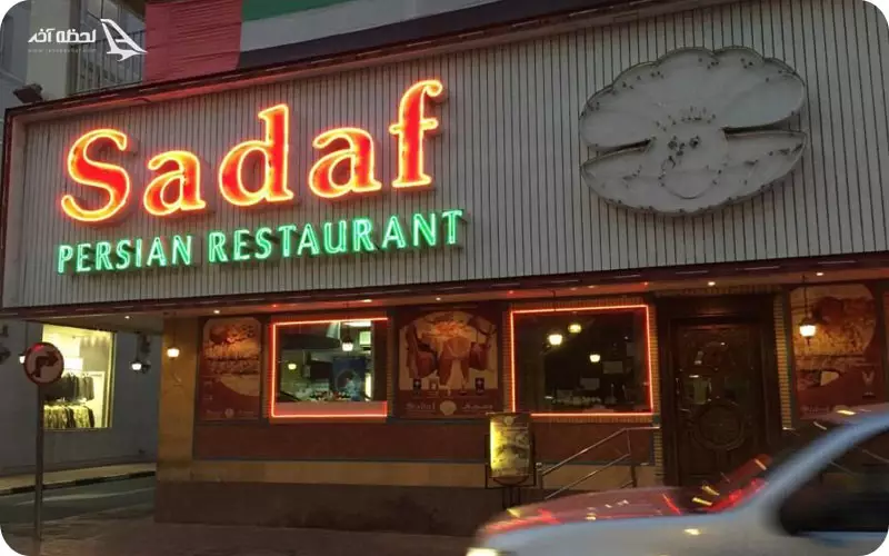  رستوران صدف دبی