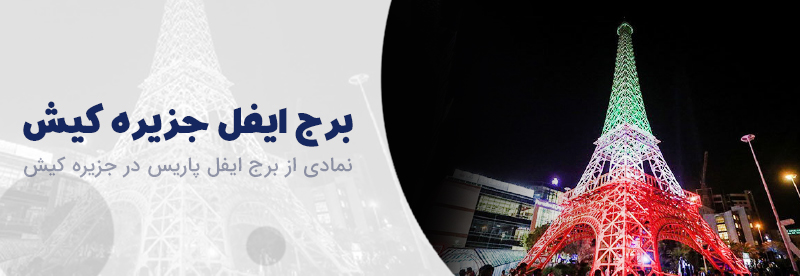 برج ایفل در کیش