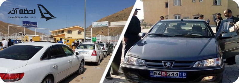 هزینه های اولیه سفر با خودرو به خارج از کشور