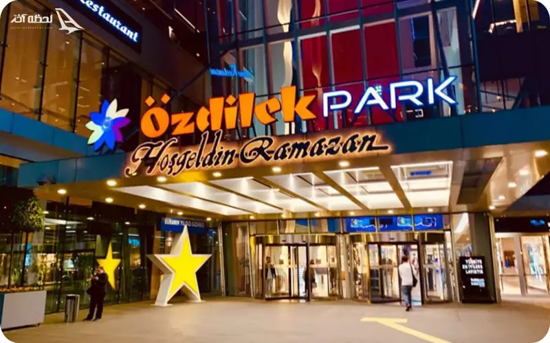 مرکز خرید اوزدلیک 