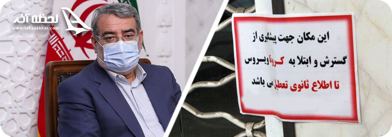 تعطیلی پیک پنجم کرونا