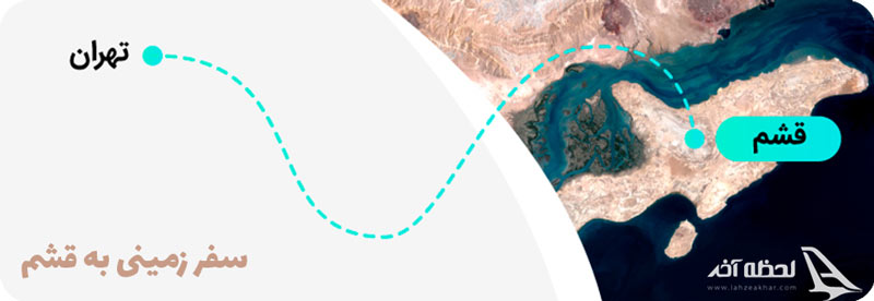 سفر به قشم با خودروی شخصی