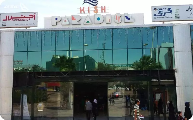 مرکز خرید پردیس کیش