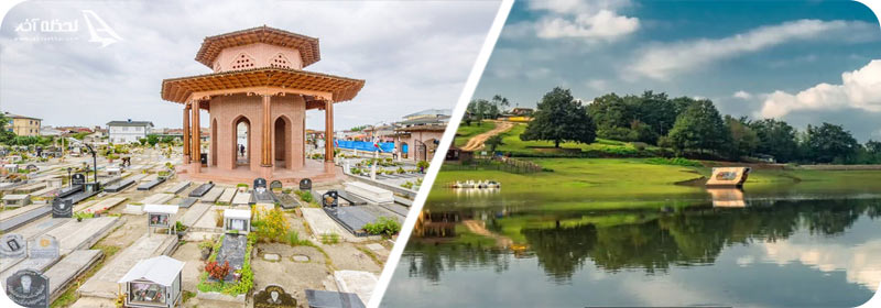 آرامگاه میرزا کوچک خان و دریاچه سقالکسار