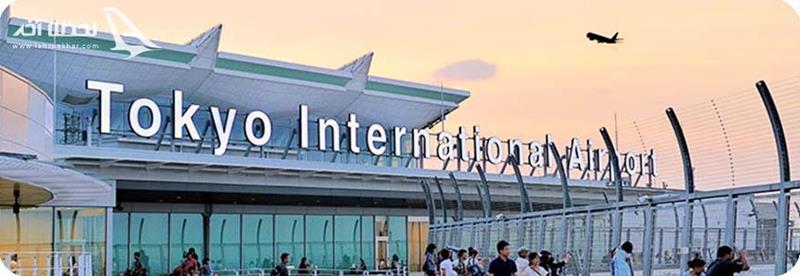 فرودگاه بین المللی توکیو