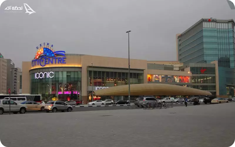 سيتي سنتر دیره (دیرا) دبي