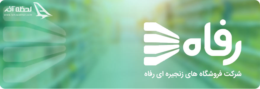 آدرسه فروشگاه رفاه
