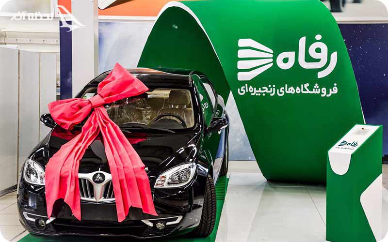 فروشگاه رفاه