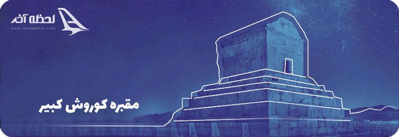 مقبره کوروش