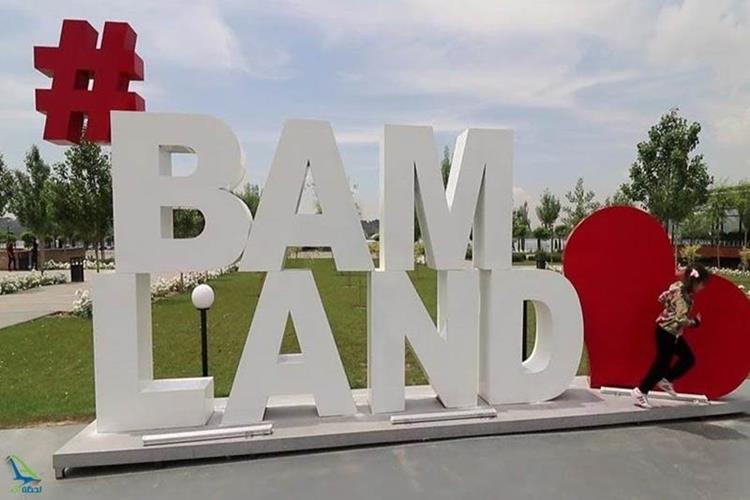 مجموعه تفریحی بام لند