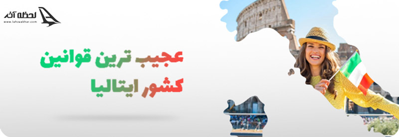 قوانین کشور ایتالیا