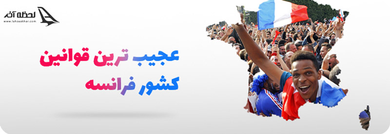 قوانین عجیب کشور های جهان