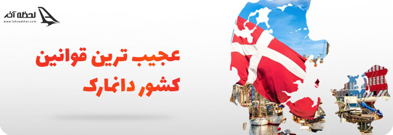 عجیب ترین قوانین