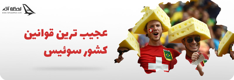 قوانین عجیب