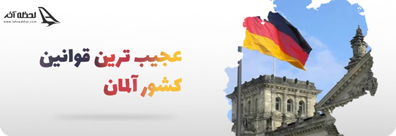قوانین کشور آلمان