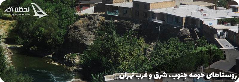 روستاهای حومه جنوب، شرق و غرب تهران