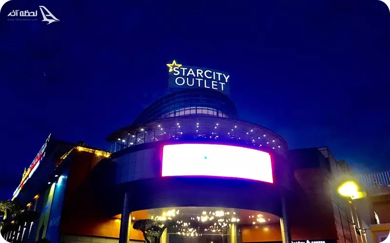 مرکز خرید اوت لت استار سیتی