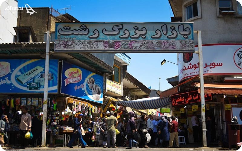 بازار بزرگ رشت