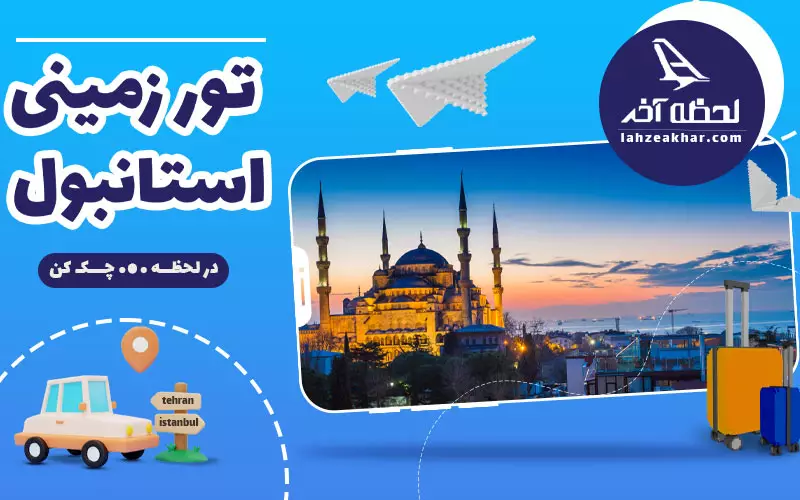 تور زمینی استانبول