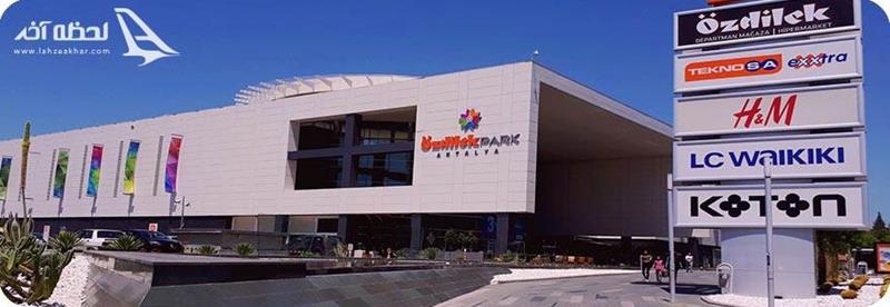 مرکز خرید اوزدیلک پارک آنتالیا