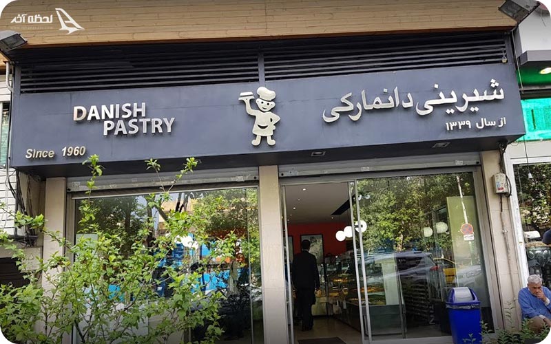 فضای بیرونی قنادی شیرینی دانمارکی