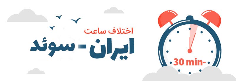 اختلاف ساعت ایران و سوئد