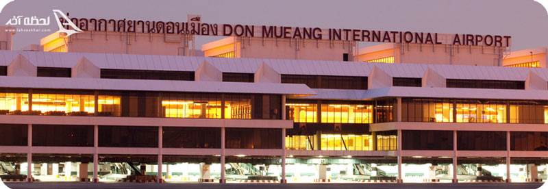 فرودگاه بین المللی دن موئنگ تایلند
