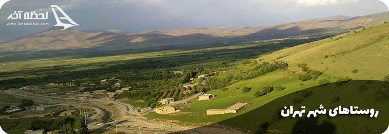 روستاهای شهر تهران