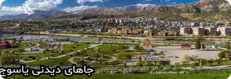 جاهای دیدنی یاسوج