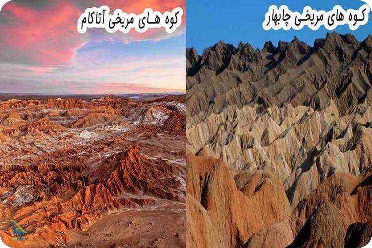 کوه های مریخی چابهار و کوه های مریخی صحرای آتاکاما در شیلی