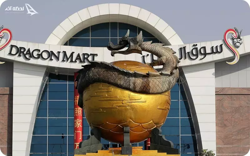 دراگوهن مارت