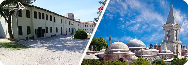 موزه تاریخ علم و فناوری و کاخ توپکاپی