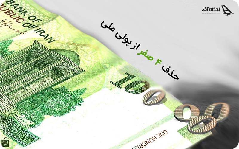 واحد پول ایران