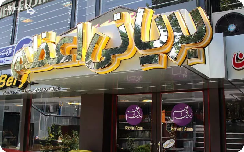 رستوران بریانی اعظم