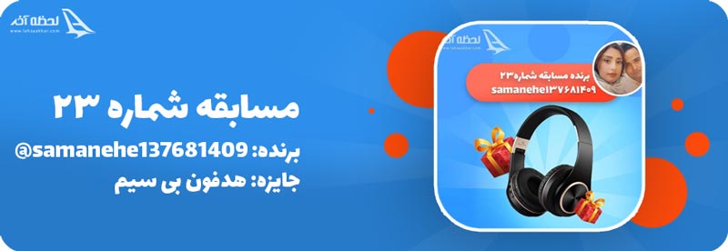 مسابقه هقته 23 ام