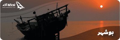 شهرهای استان بوشهر