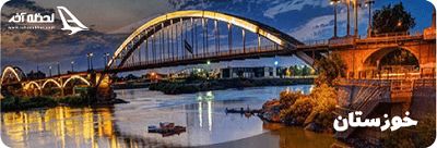 شهرهای استان خوزستان