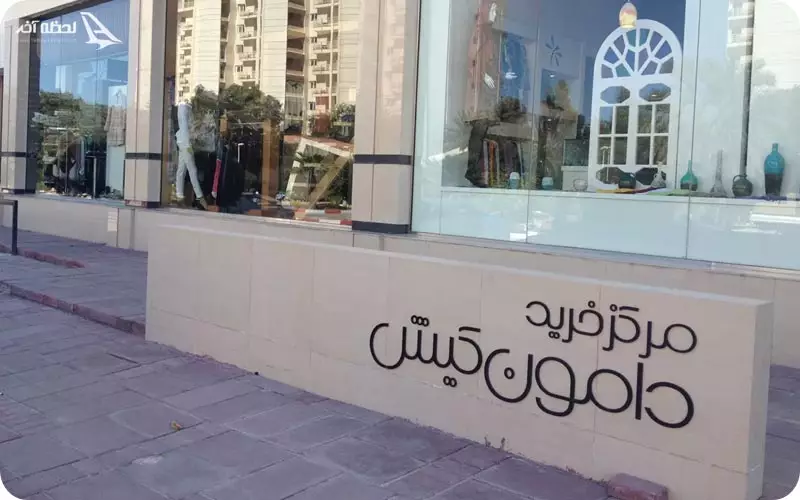 مرکزخرید دامون کیش