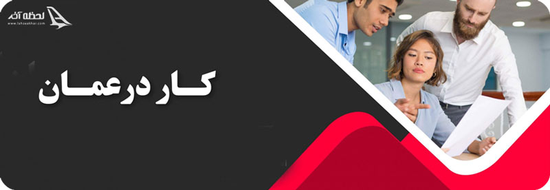 شرایط مهاجرت کاری به عمان