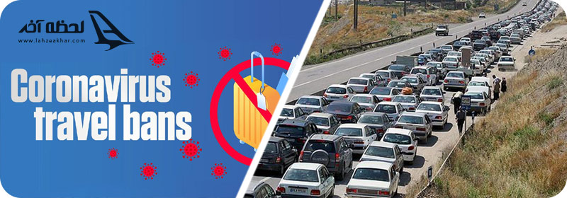 محدودیت های کرونایی